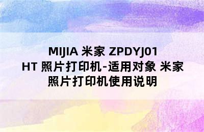 MIJIA 米家 ZPDYJ01HT 照片打印机-适用对象 米家照片打印机使用说明